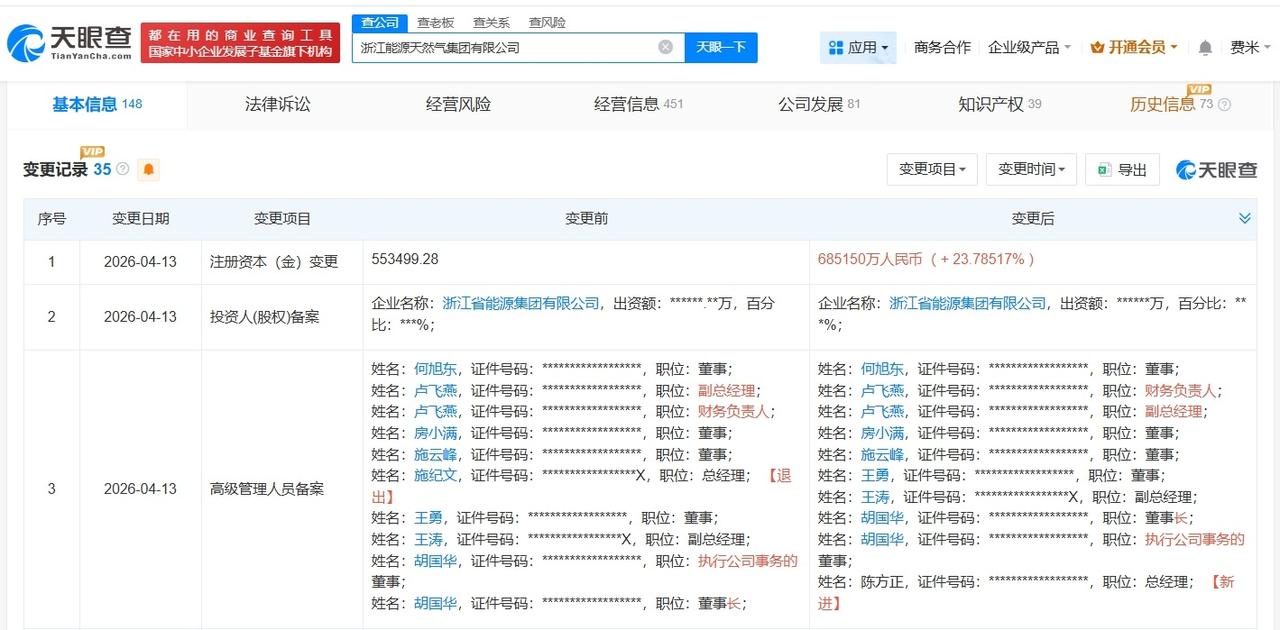 浙江能源天然气集团增资至68.5亿 增幅约24%

天眼查App显示，近日，浙江