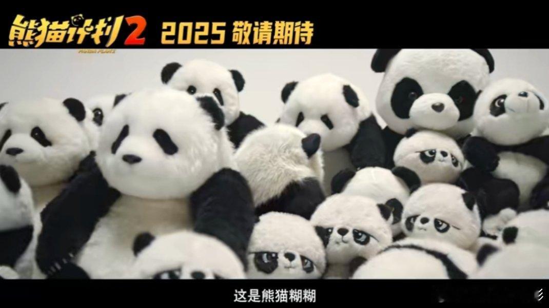 成龙熊猫计划2官宣 2025年就可以看到《熊猫计划2》了，期待一下～ 