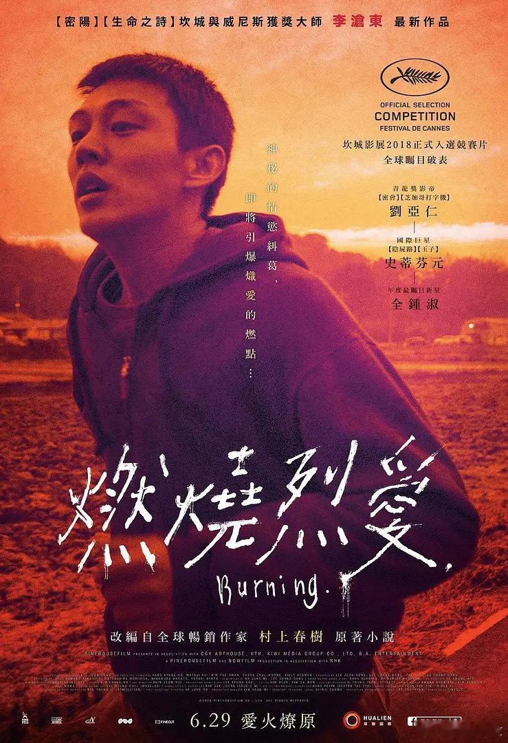 8年前的今天，《燃烧》在戛纳电影节首映。 