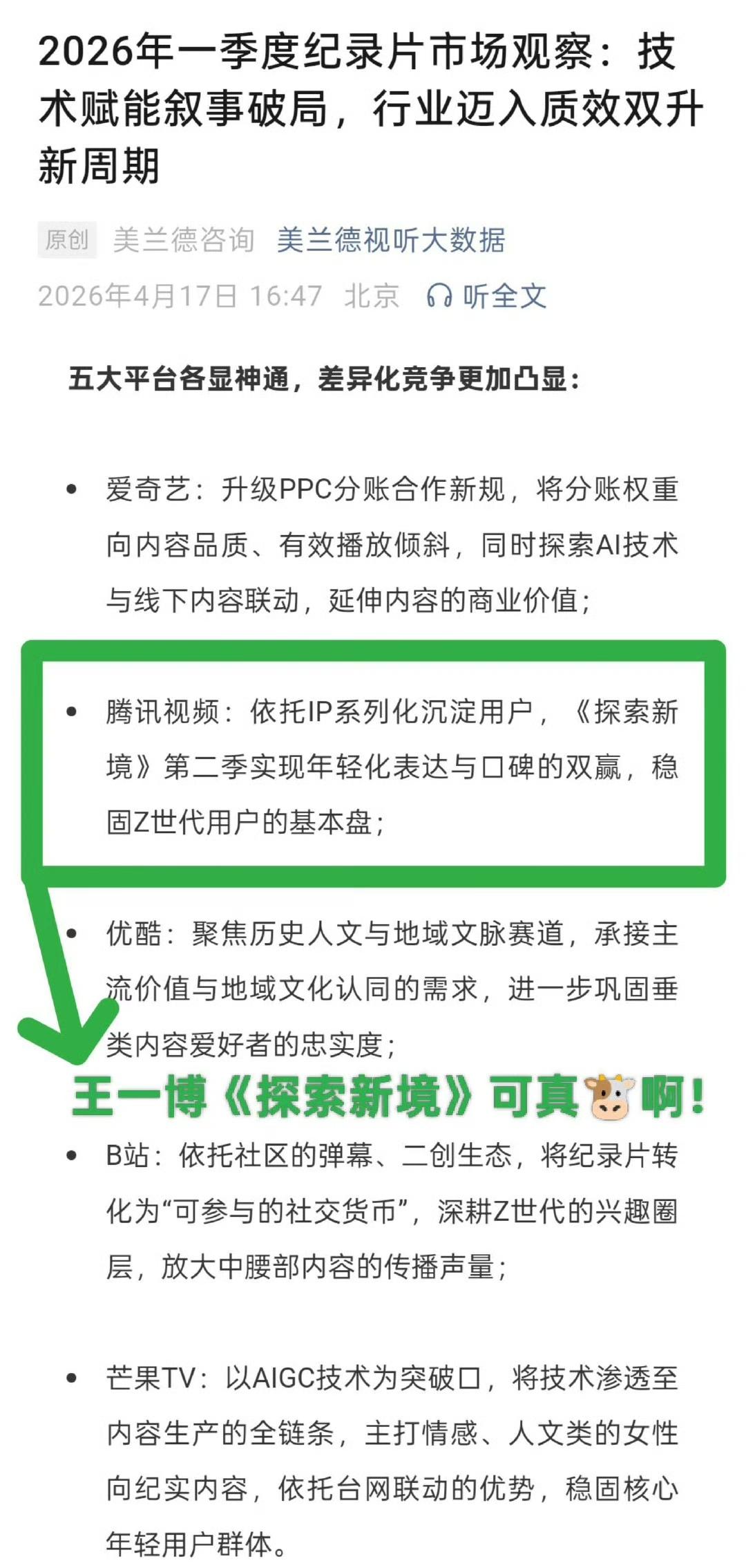 美兰德视听大数据：
“《探索新境》第二季凭借“明星IP+户外运动”的年轻化组合，