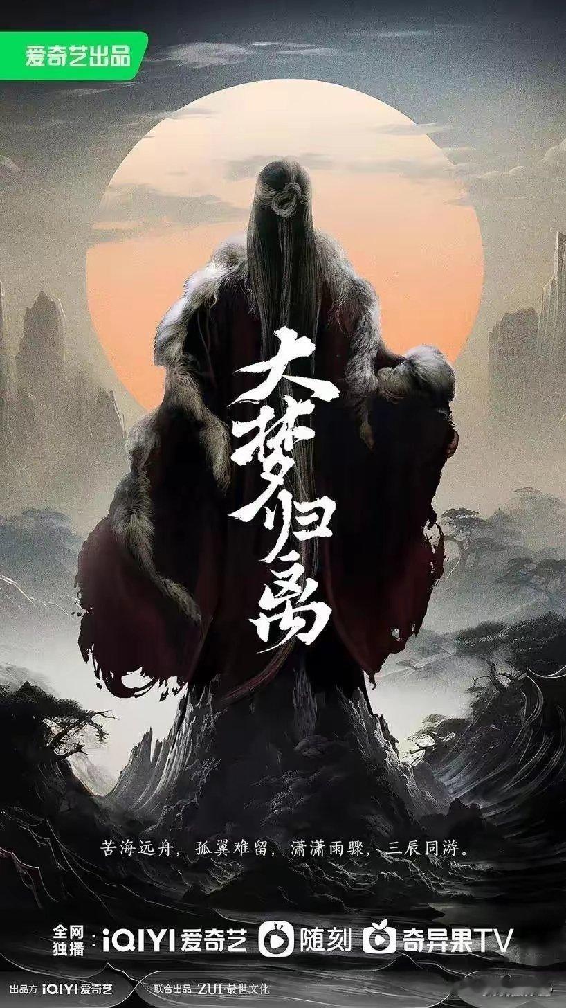 大梦归离该剧脱胎于《山海经》，一出“妖要捉妖”的瑰丽传奇，讲述了一位渴望死亡的百