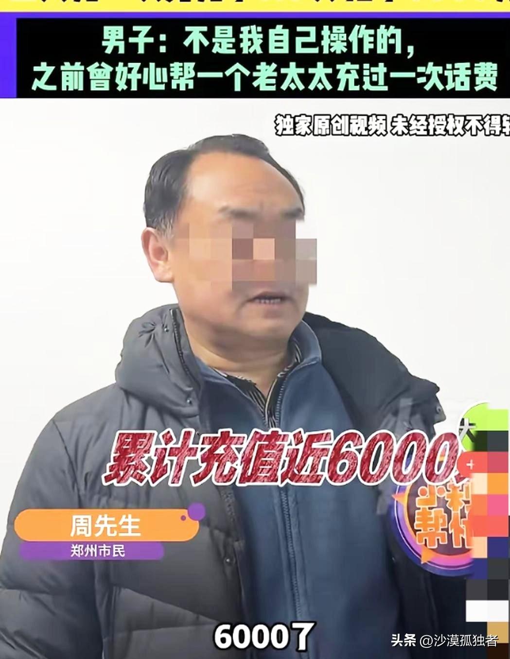 河南郑州，男子好心给一老太太充50元话费，可从那后，男子发现莫名被扣了6000元