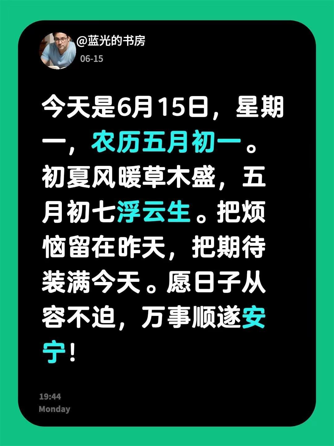 蓝光心里话。我评论了@紫芸 的作品：今天是6月15日，星期一，农历五月初一。初夏