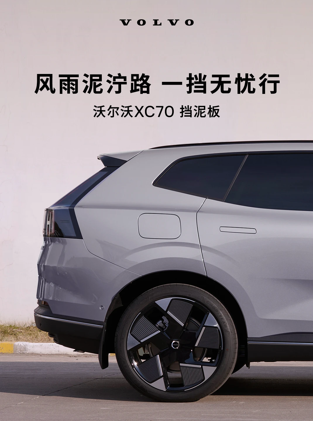 沃尔沃XC70挡泥板|颜值 + 防护双在线✨