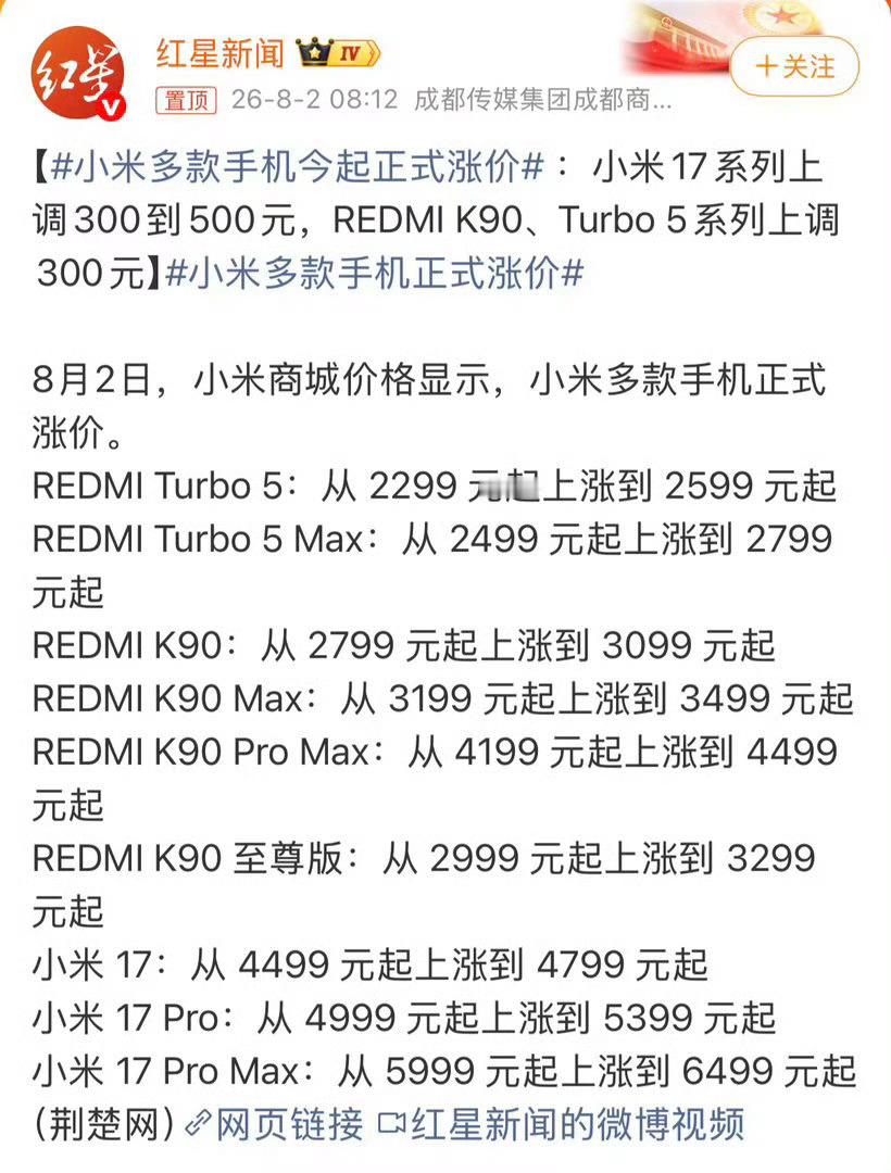 新一轮手机调价来了，小米多款热门机型上线新售价，旗舰最高涨500，中端机型普遍上