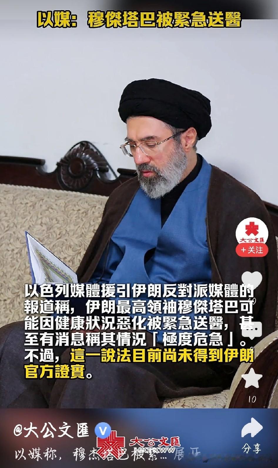 看这条消息，先别急着下定论。消息由以色列媒体转载传出，说穆杰塔巴紧急送医、情况危