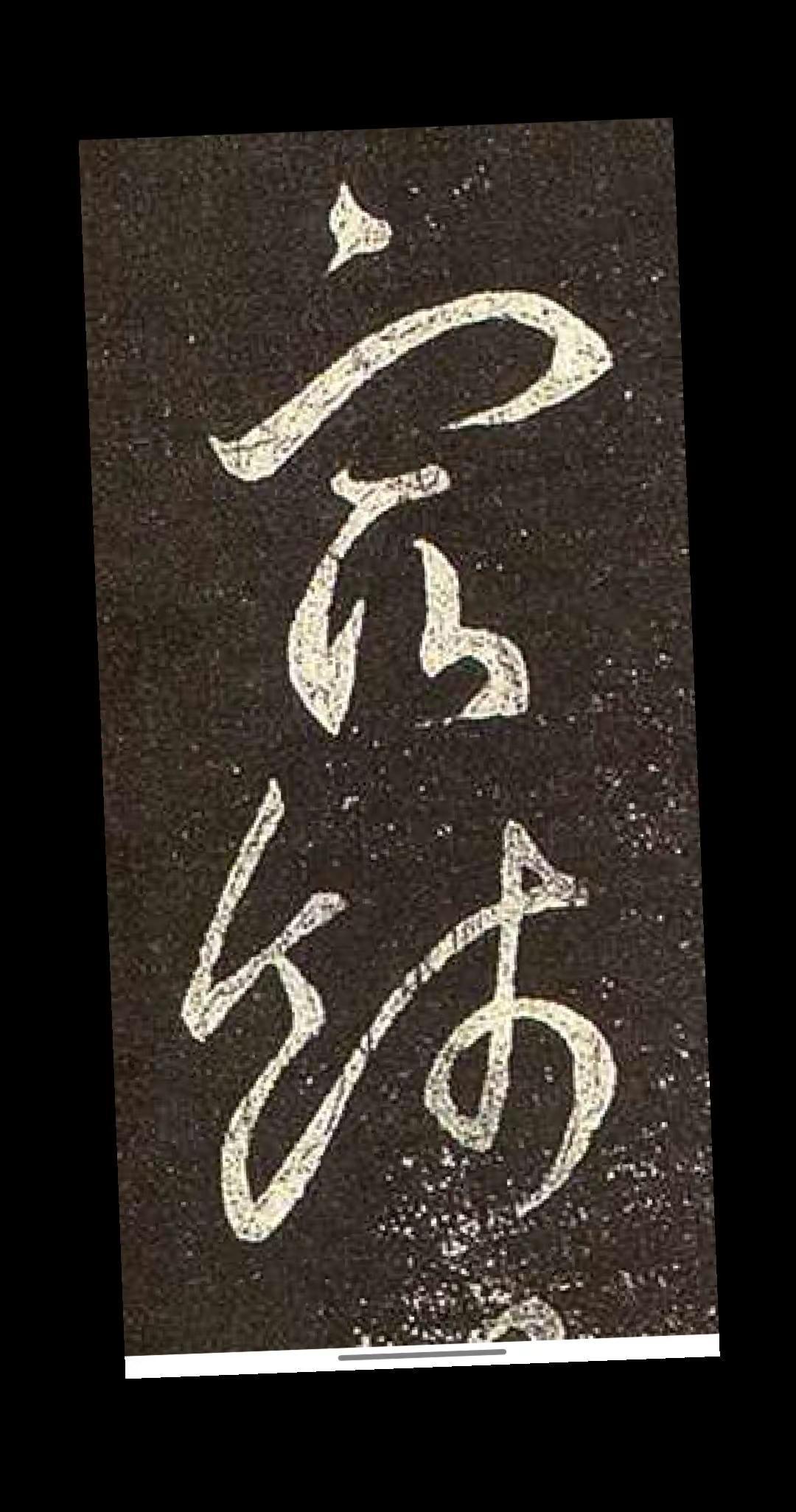 写出让人想多看一眼的字，不容易。