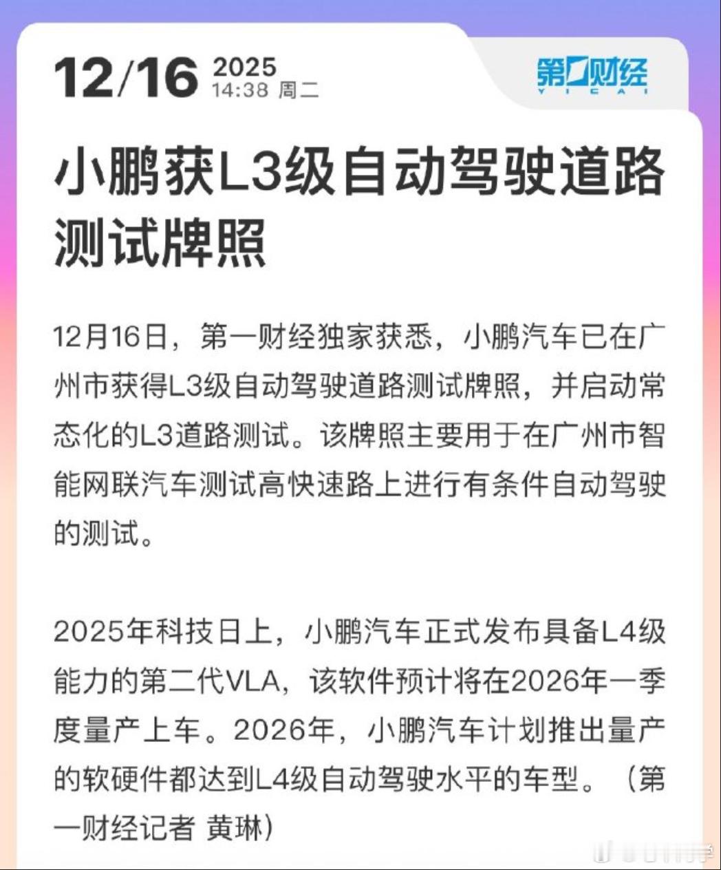 鸿蒙之后，小鹏也在广州获得L3级自动驾驶道路测试牌照..有种你出了对10，他立马