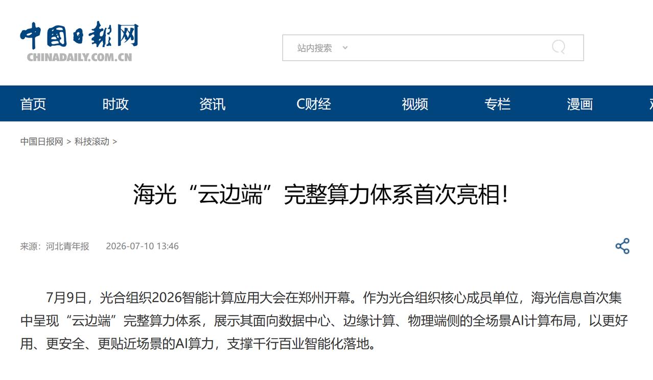 算力赛道卷到产线，海光这步棋比想象中要大

光合组织大会上，海光首次集中呈现云边