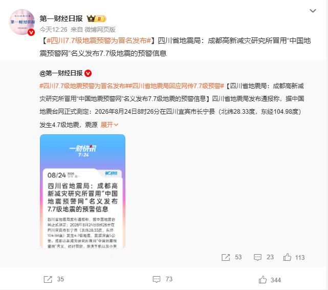 四川7.7级地震预警为冒名发布 查查这个成都高新减灾研究所 到底是什么企图