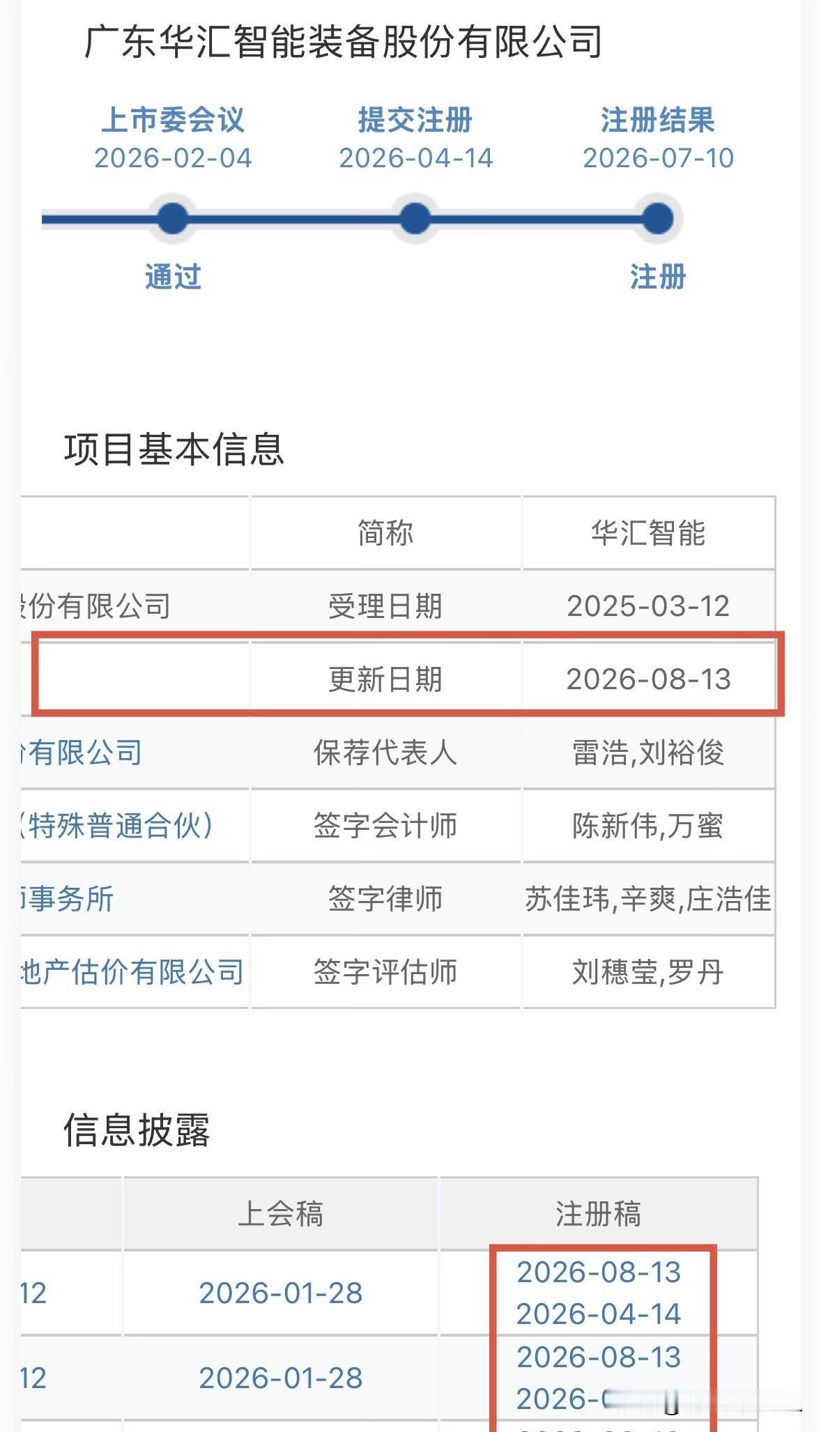 【快讯】华汇智能更新注册文件，预计下下周一（8月24日）发行

北交所网站刚刚发