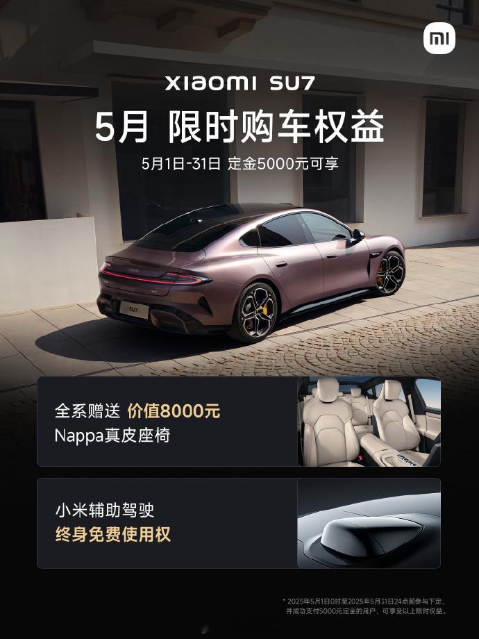假期第一天，小米汽车推出了 5 月限时购车权益：5 月 1 日至 31 日，下定