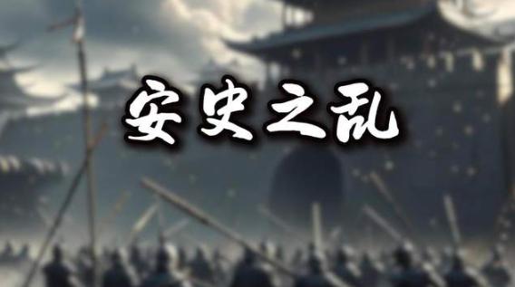 安史之乱最悲壮一战：六千勇士如何守孤城，杀敌十二万？

唐朝中期爆发的安史之乱，