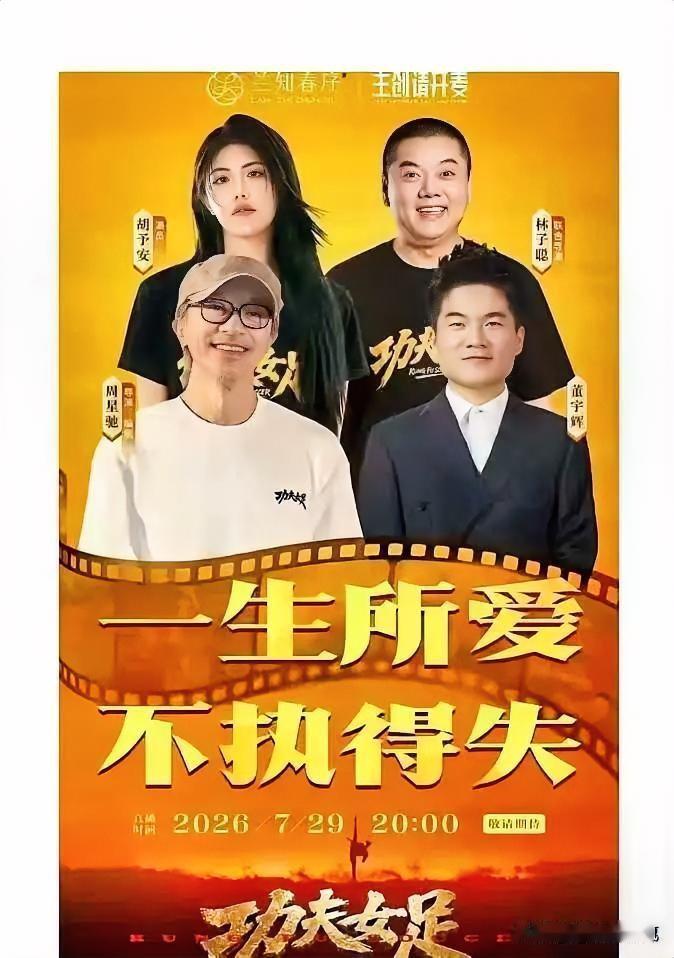 官宣了，果然是星爷，7月29日晚上8点兰知春序的《主创请开麦》，董宇辉将迎来重量