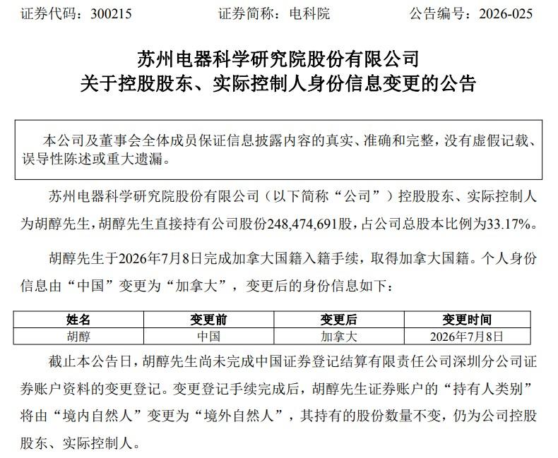 电科院实控人变更加拿大籍！关键安全企业“实控外籍化”引深思
 
近期一则极易被忽