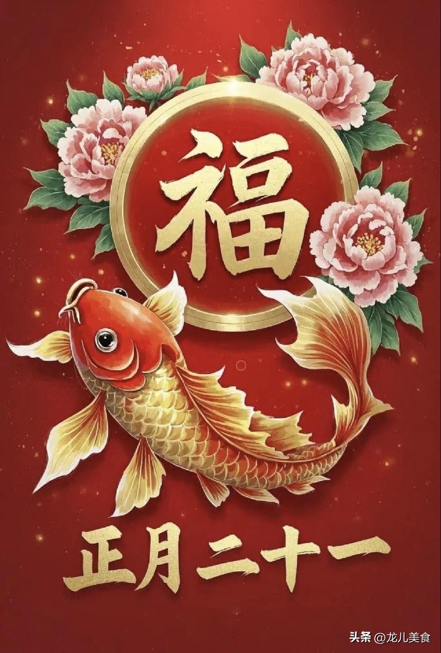 不是迷信！明日正月廿一，白天5禁忌，晚上4注意，记得要告诉家人
正月廿一藏着不少