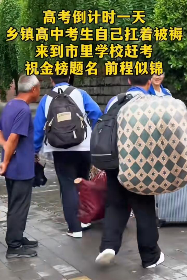 乡村的希望，农家孩子今天进城赶考。
没有鲜花，没有旗袍裙，乡村孩子自背行李进城赶