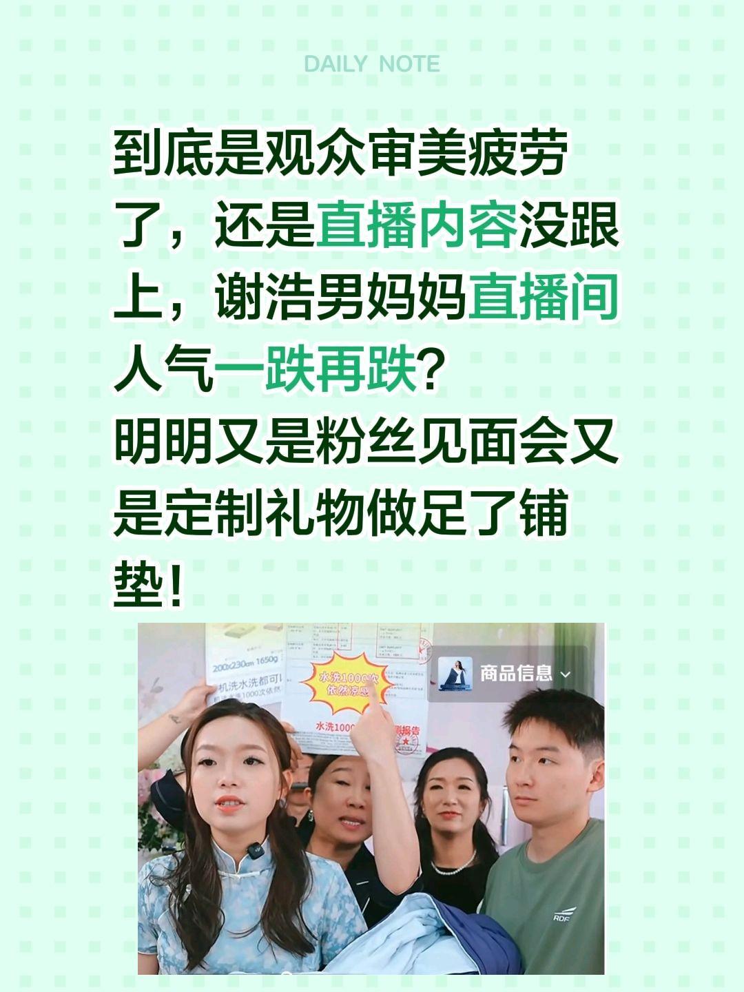 到底是观众审美疲劳了，还是直播内容没跟上，谢浩男妈妈直播间人气一跌再跌？
明明又