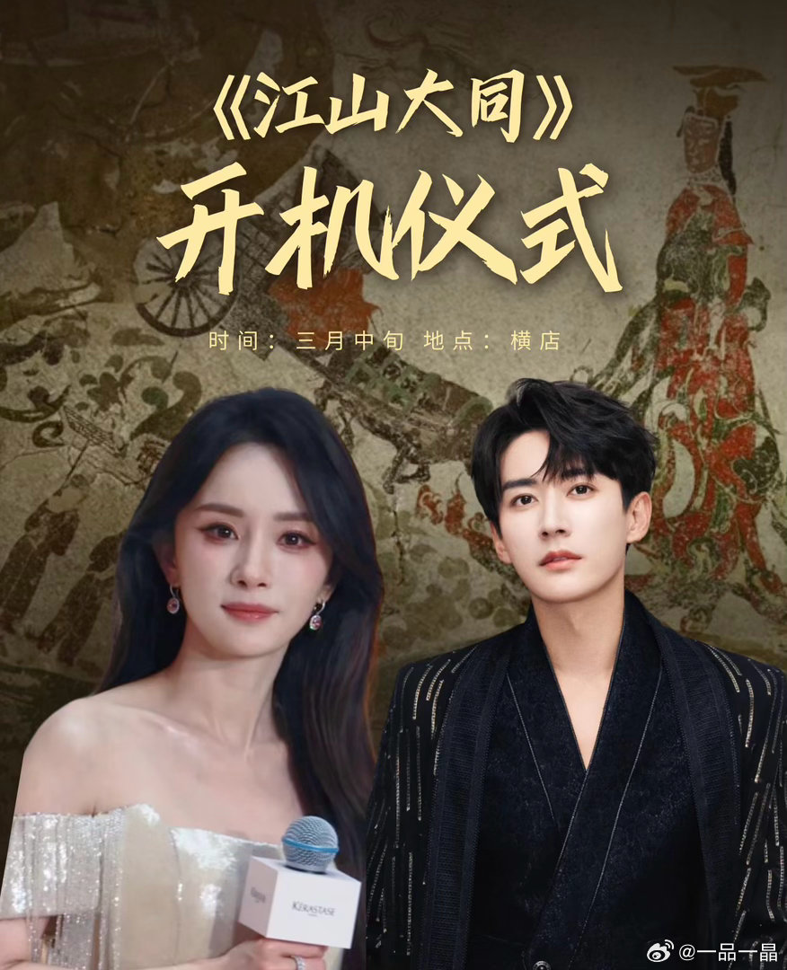 2026年3月底，由阎建钢执导的重大历史题材剧《江山大同》在横店集结筹备，杨幂领