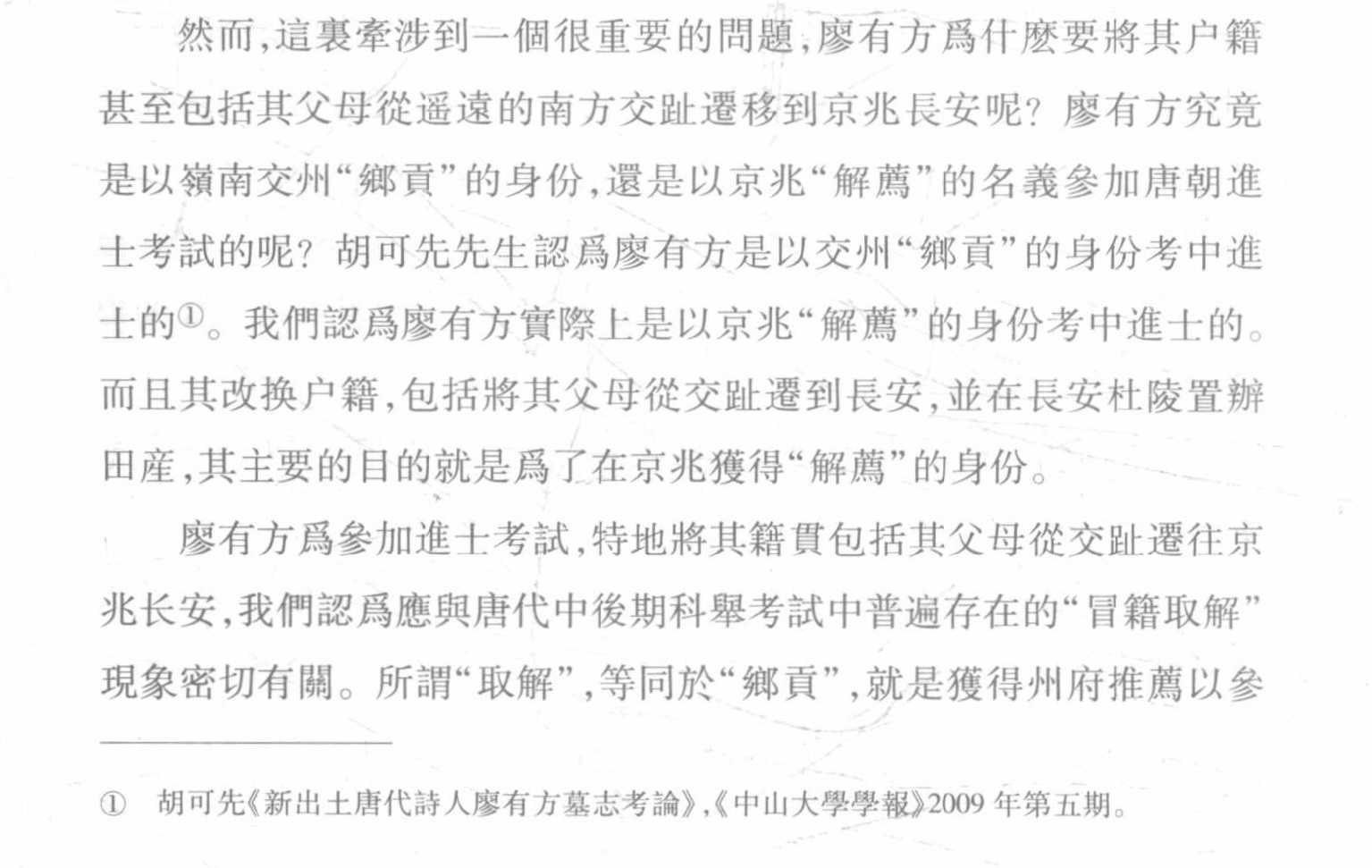 唐代的“冒籍取解”（高考移民） ​​​