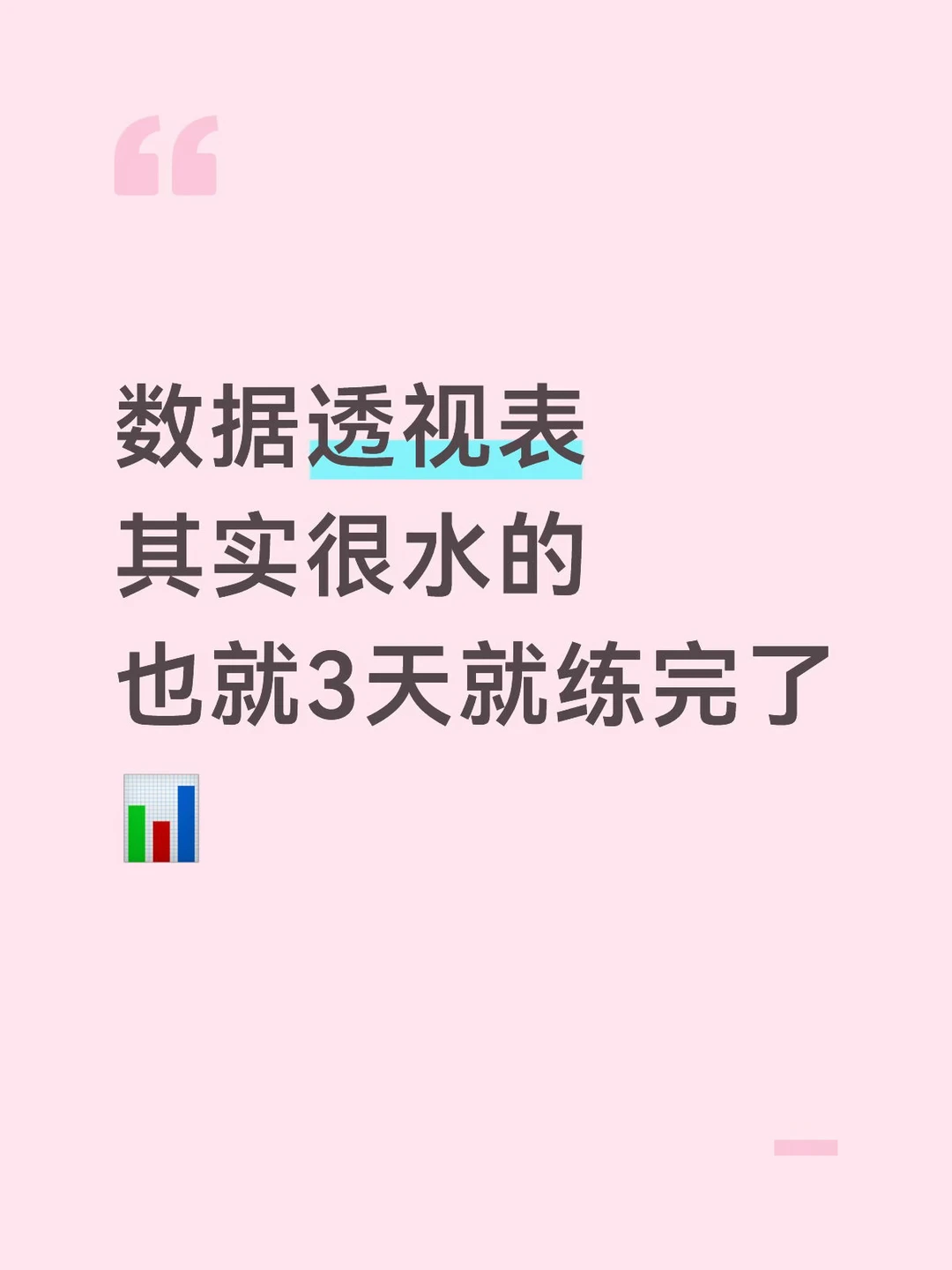 职场人必练的数据透视图📊