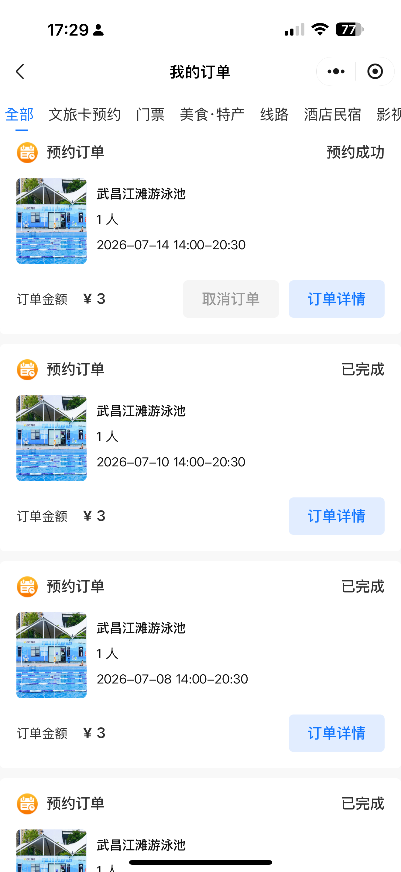 好喜欢这个旅游年卡，三块钱就能游泳（六次） 