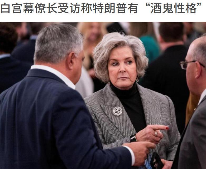 特朗普有“酒鬼性格”？

这是他的“心腹”白宫幕僚长怀尔斯的一句“爆论”，可谓字