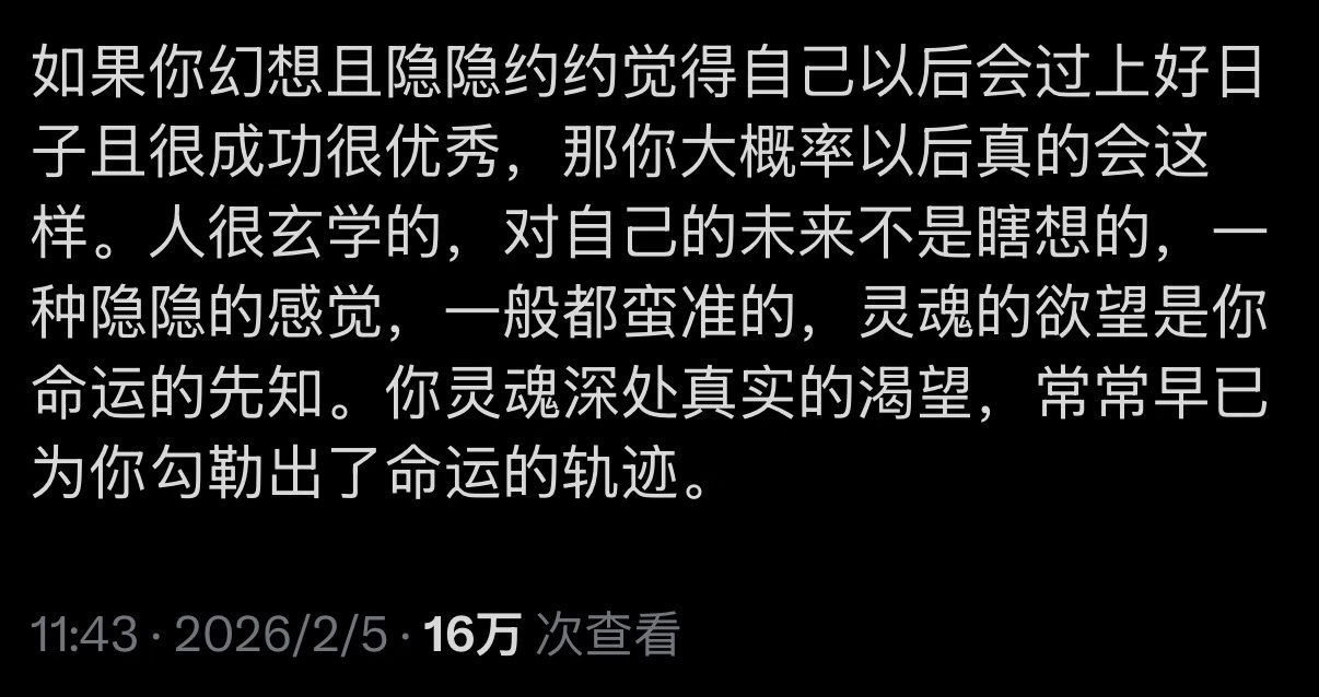如果你幻想且隐隐约约觉得自己以后会过上好日子且很成功很优秀，那你大概率以后真的会