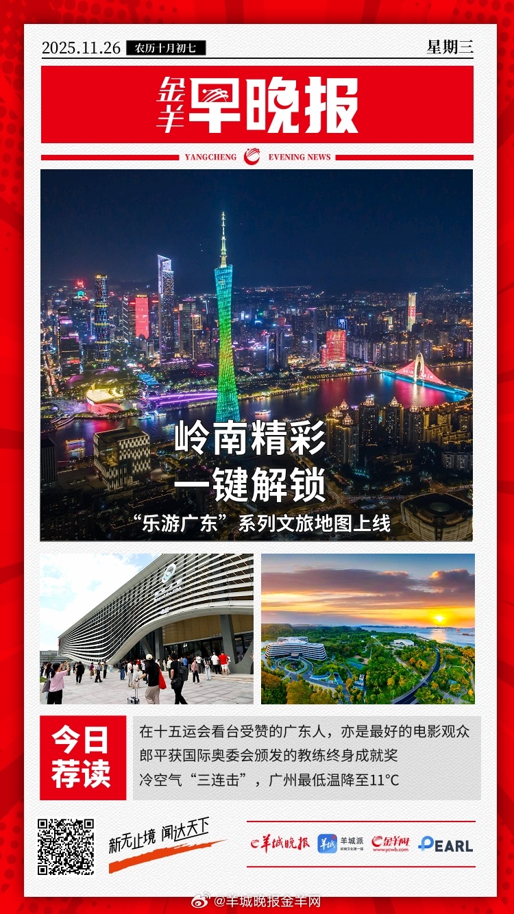  “乐游广东”系列文旅地图上线 “一键解锁岭南精彩”；祝贺！神舟二十二号飞船发射