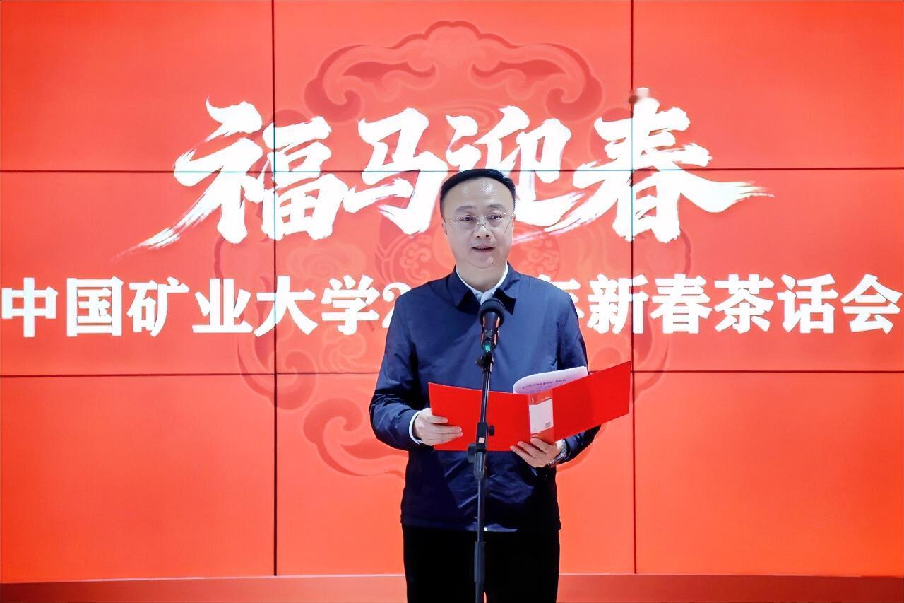 灵蛇呈祥舞瑞彩，骏马奔腾启新程。1月10日下午，中国矿业大学2026年新春茶话会