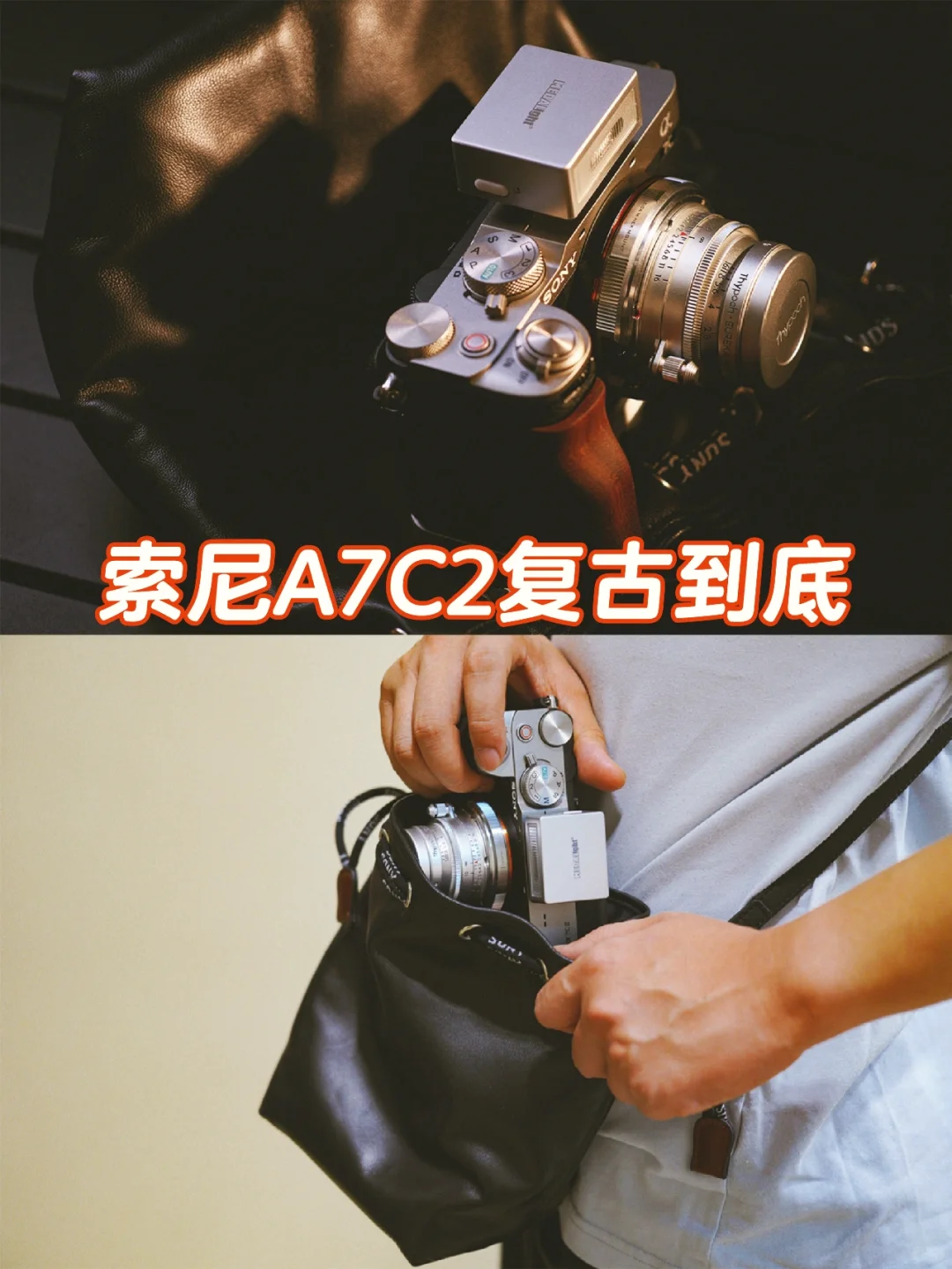 索尼A7C2复古到底