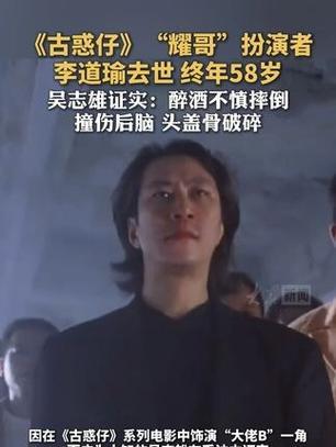2026年4月3日，香港演员李道瑜因醉酒摔倒致脑出血，经抢救无效离世，终年58岁