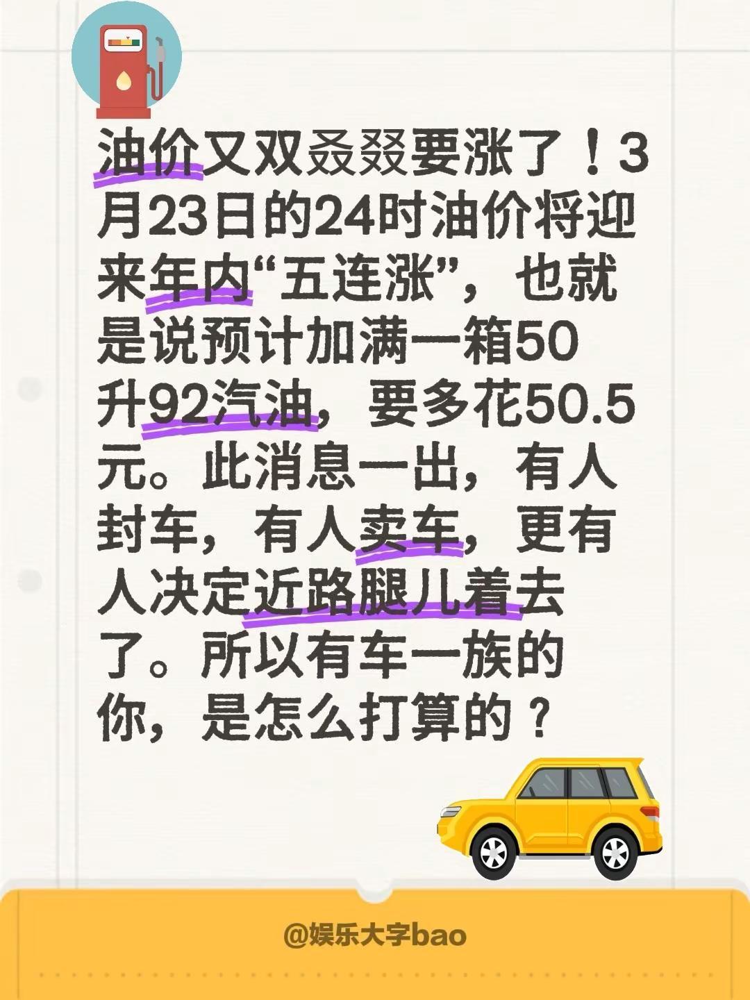 油价又双叒叕要涨了！3月23日的24时油价将迎来年内“五连涨”，也就是说预计加满
