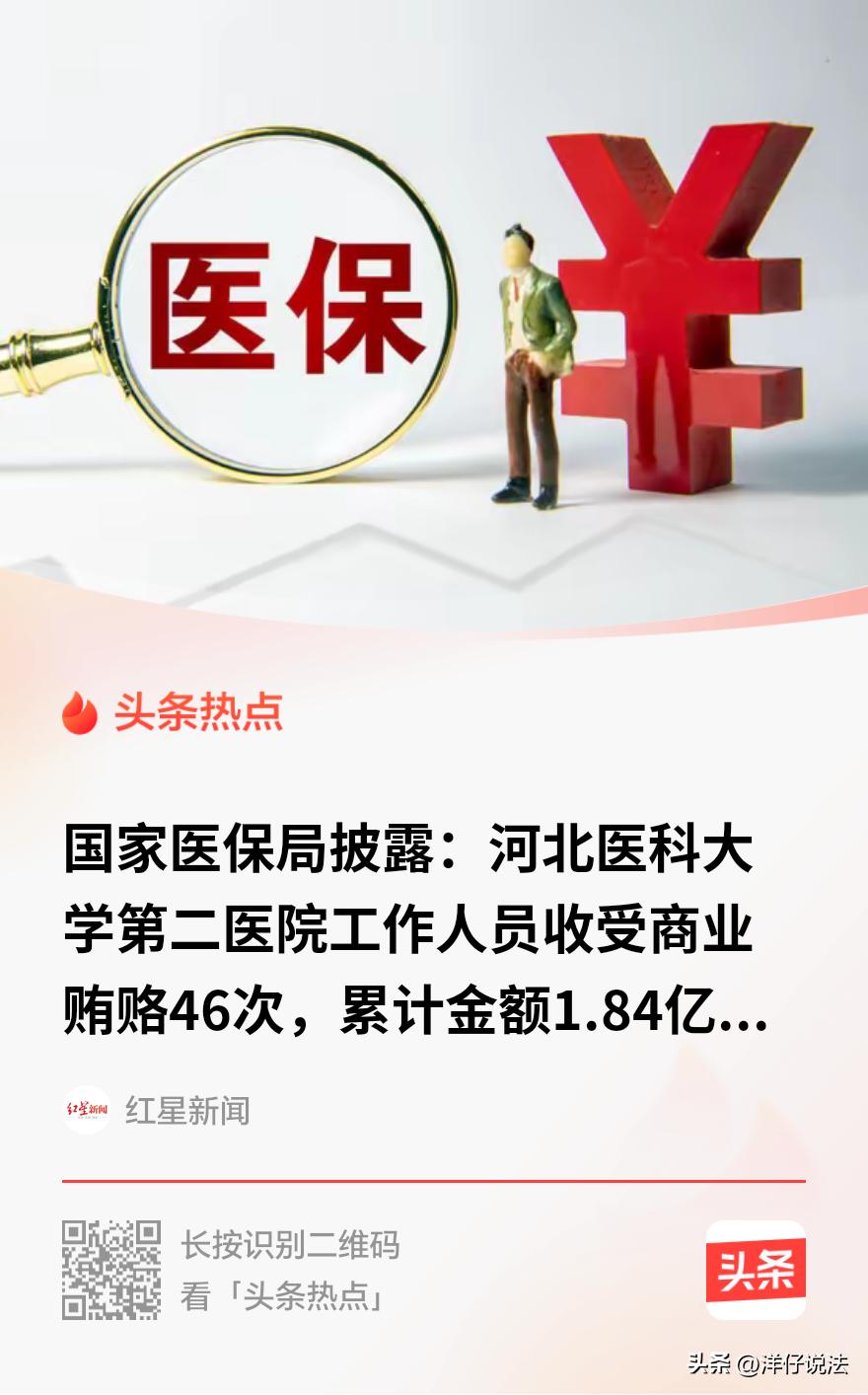 细思极恐！一条支架回扣5000元，原来只是冰山一角。国家医保局披露，河北医科大学