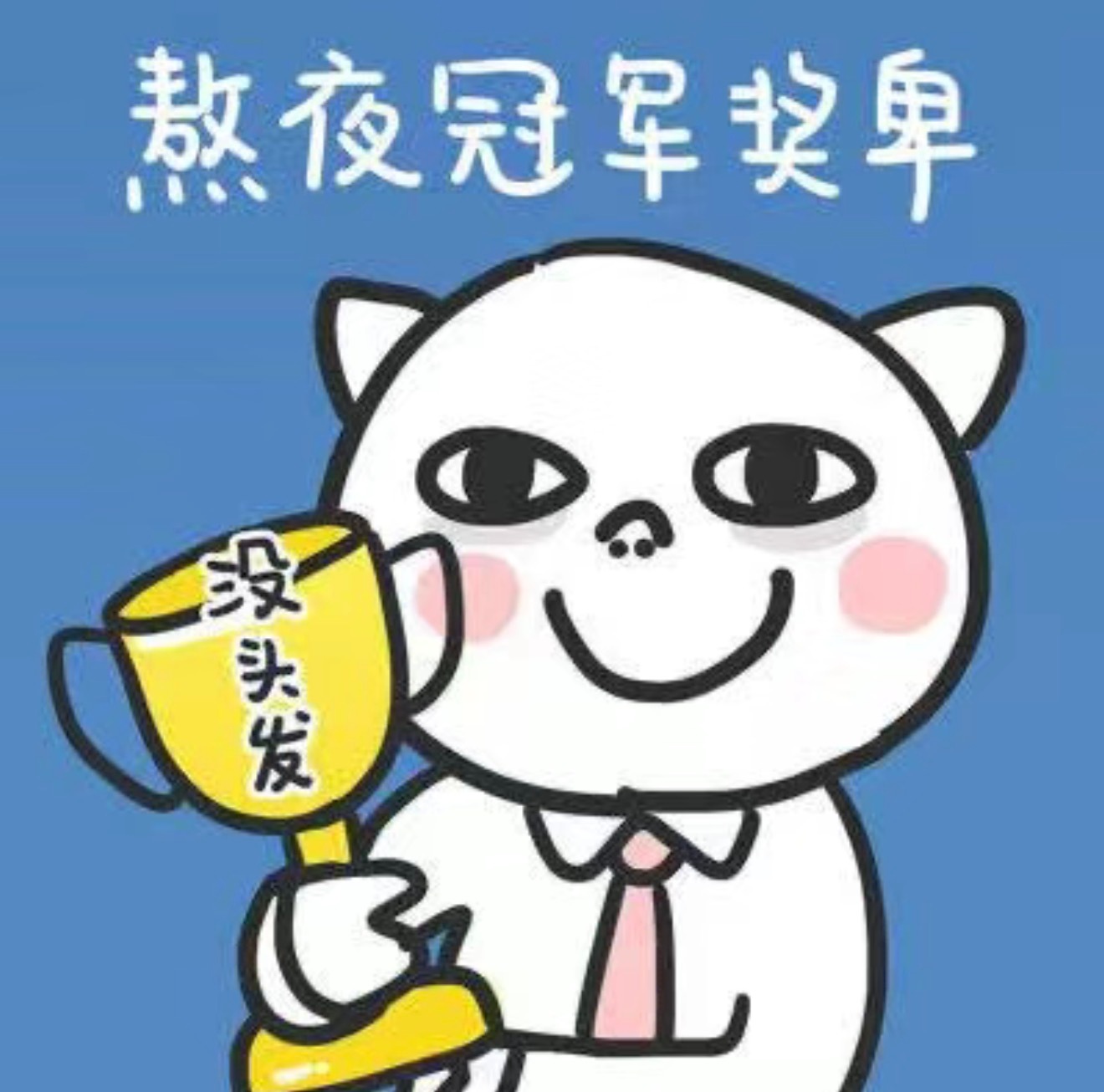 这个点，熬夜冠军稳了吧？ ​​​