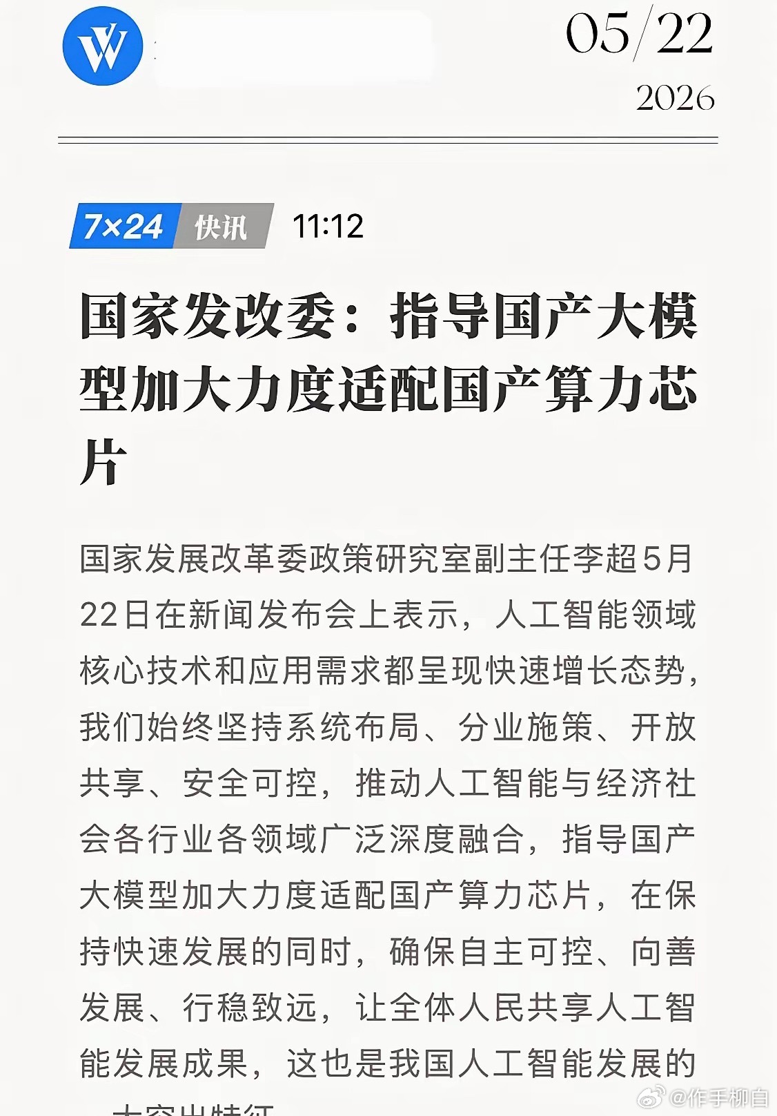 5月22日，国家发改委正式发声：将指导国产大模型，加大力度适配国产算力芯片。这背