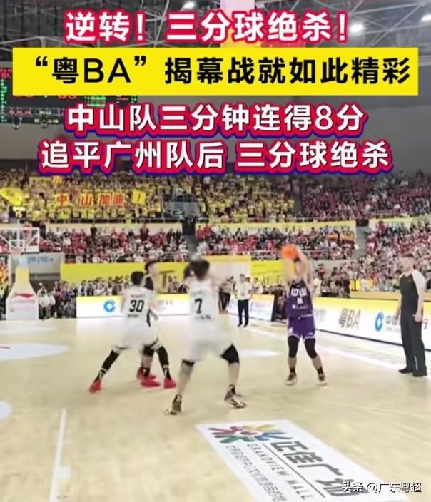 谁能想到，广州竟被中山上了一课。

这场粤 BA 首场比赛在广州天河体育中心举行