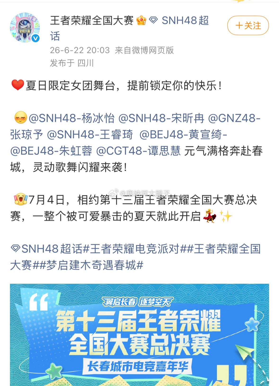 王者荣耀全国大赛外务，7.4长春 
