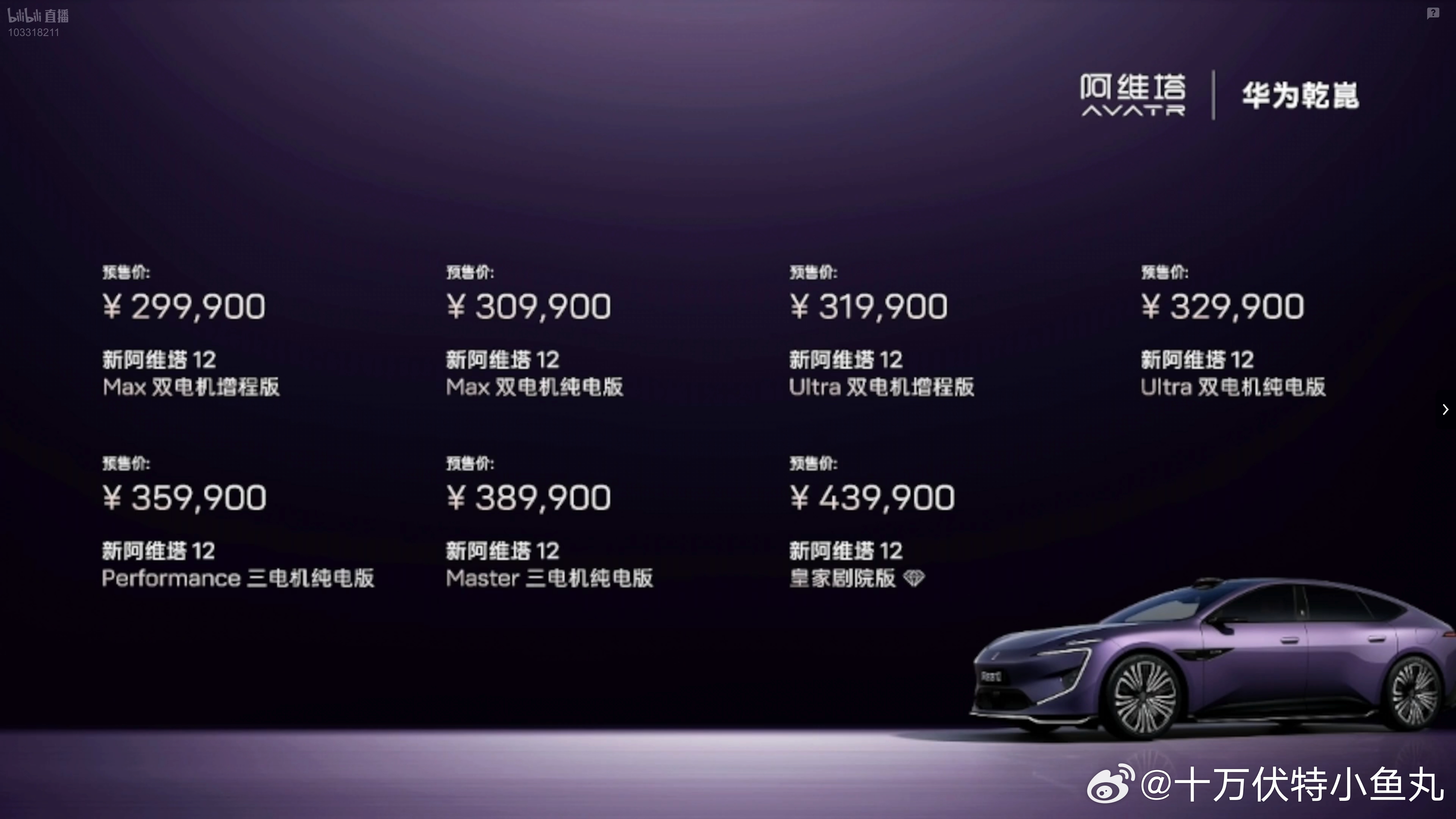 新阿维塔12的定价总是摇摆不定 又回到最初的30-40w价格区间段了  虽说如此
