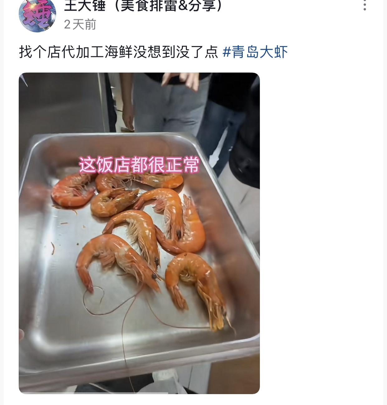 加工费一分没少，结果虾变少11只了，一句饭店都这样，青岛文旅一年工作又白干了。