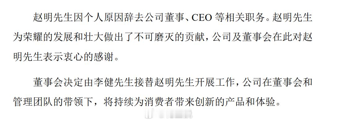 荣耀换帅  荣耀发布公告称，赵明先生因个人原因辞去公司董事、CEO等相关职务。董