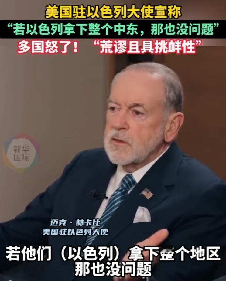 中东彻底危险了！美国摊牌，让以色列管中东，富豪们还在装睡！

美国大使已经把话说