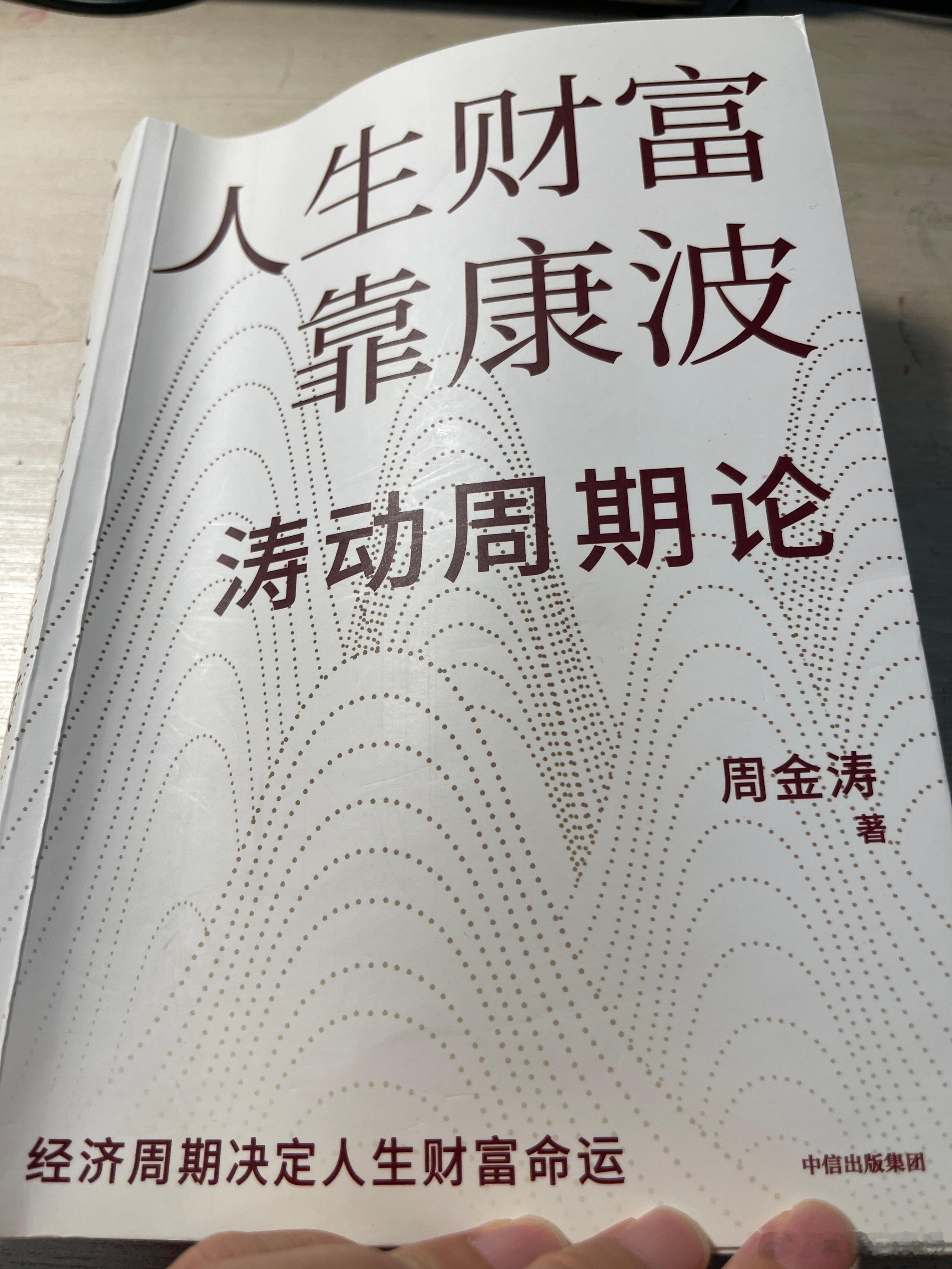 最近在看这本周金涛的《人生财富靠康波》世界上经历了5次康波周期，第一次是纺织工业