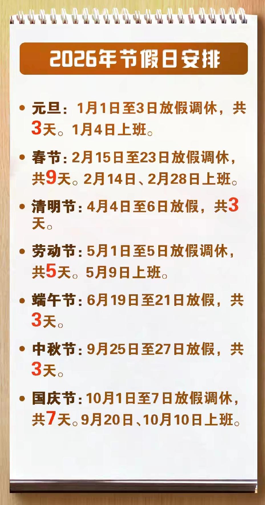 最新版本2026年节假日安排出炉了！