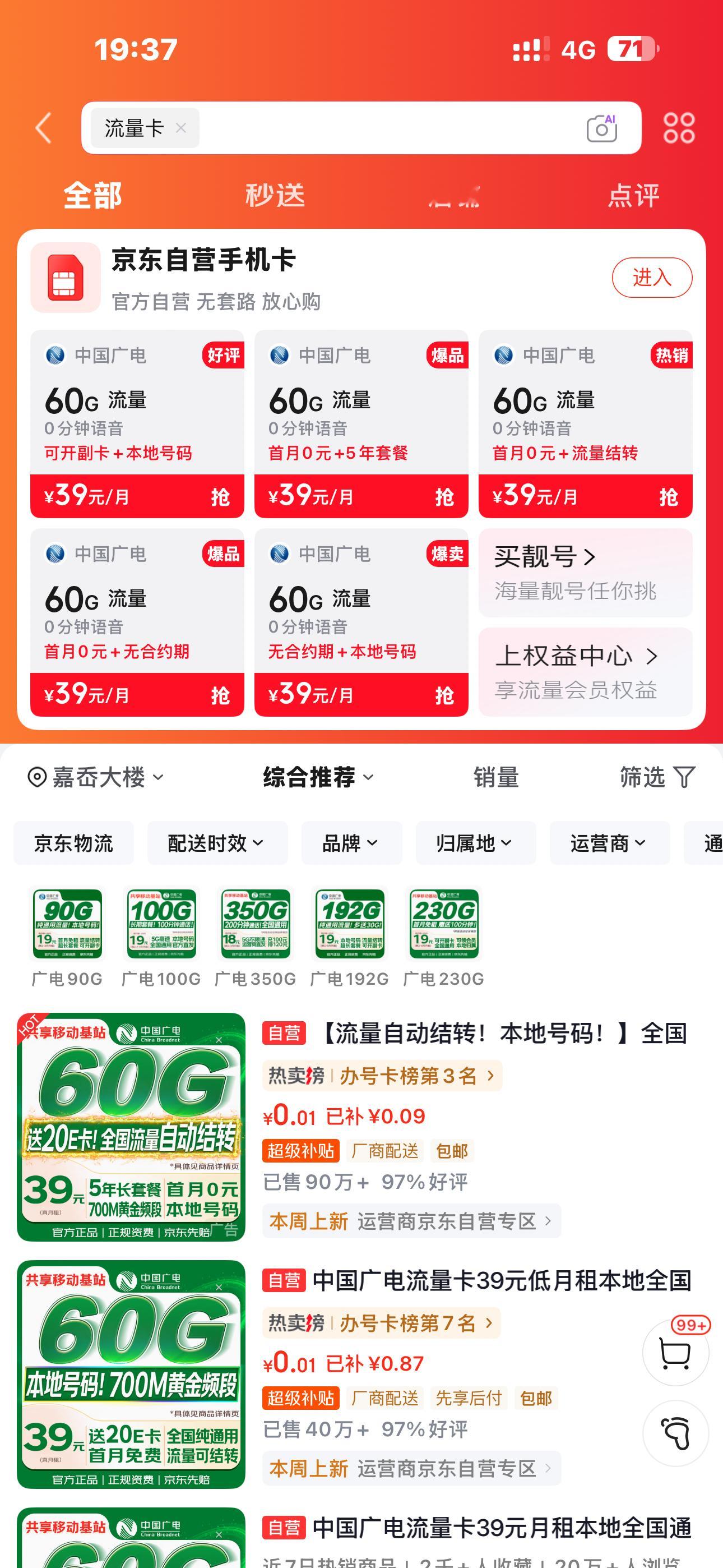 低价大流量卡将集体退场刚去京东搜了一下流量卡，下架真的是迅速，以前搜29-39一