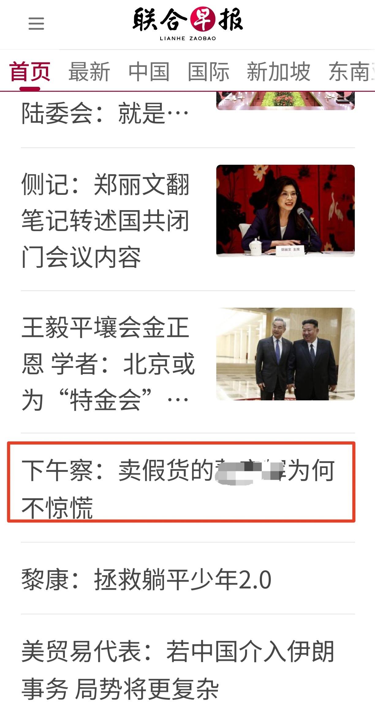 这是《联合早报》关于某主播的报道。还是他们敢说啊！[微笑]