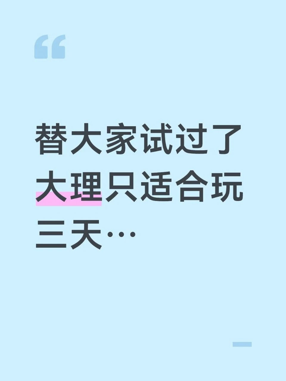 替大家试过了，大理只适合玩三天😭😭