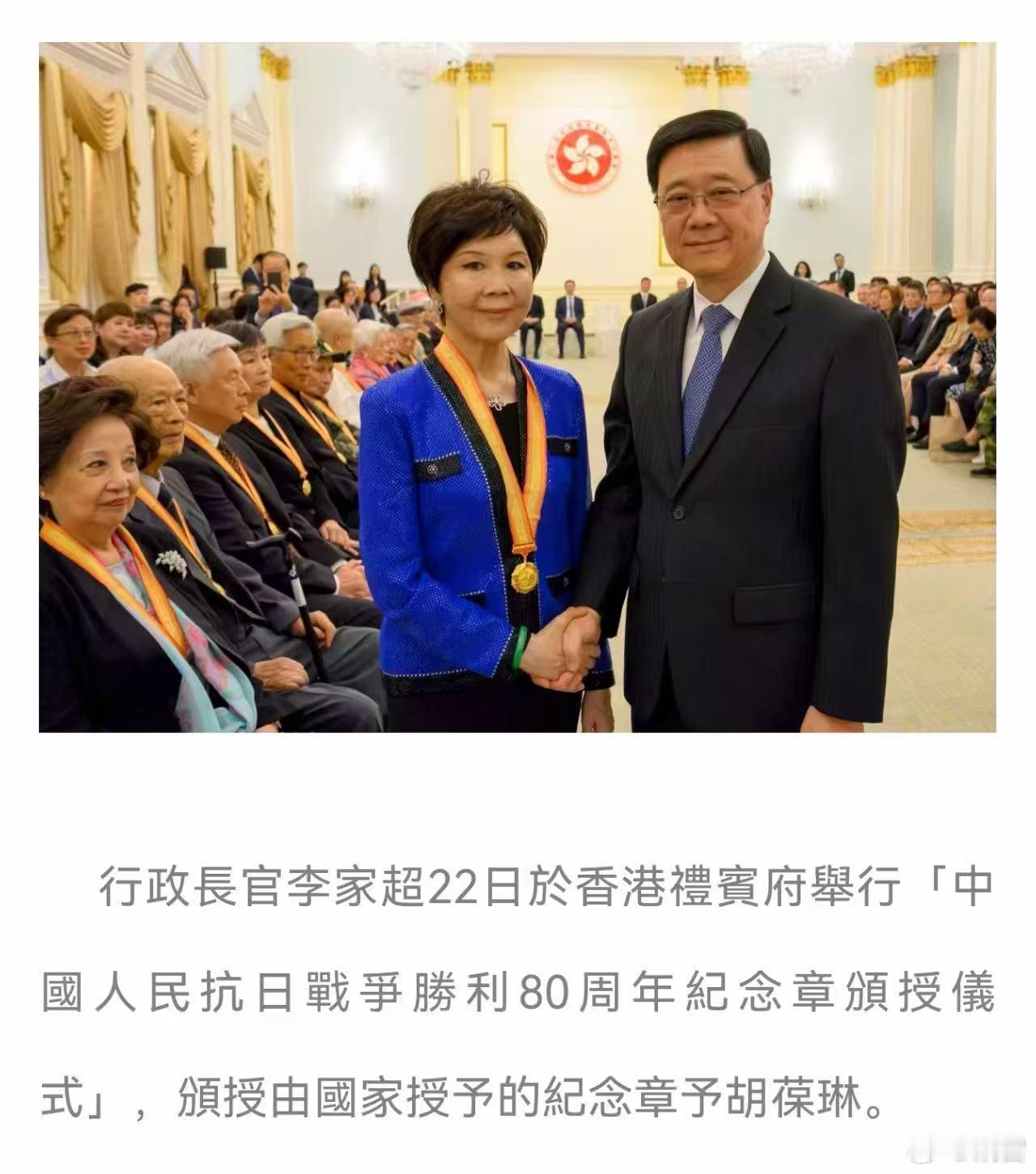 中国人民抗日战争胜利80周年纪念章 特区行政长官李家超颁授抗战纪念章予黄埔将领胡