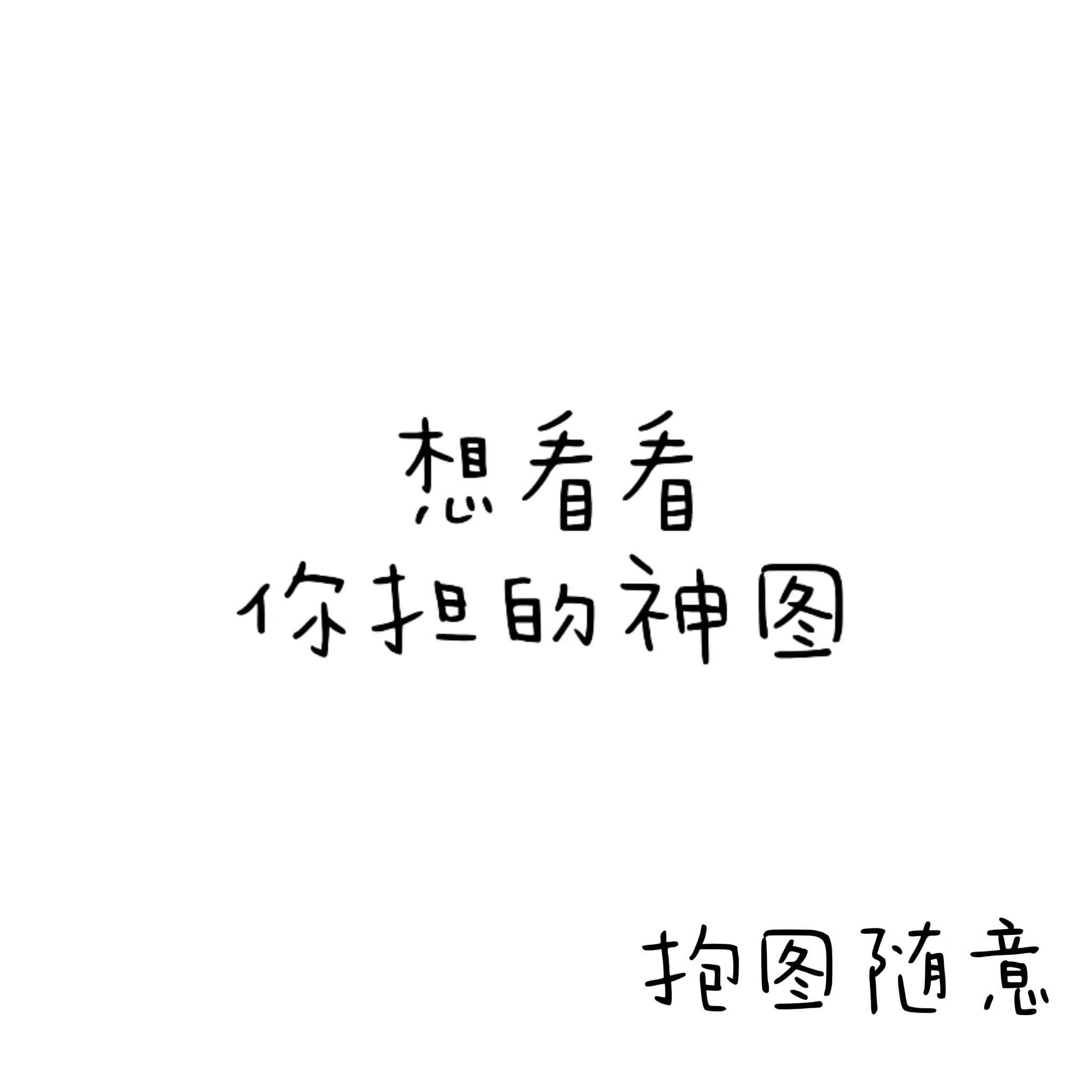 好友圈来玩互动图呀 
