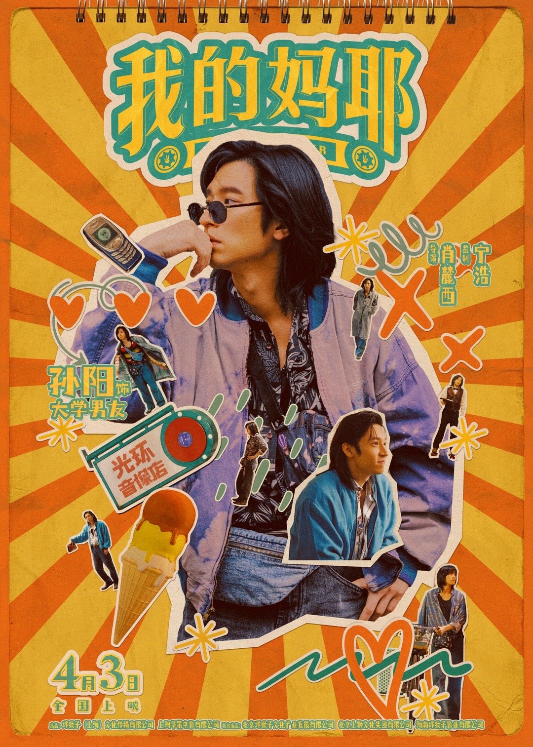 我的妈耶复古多巴胺ootd原来妈妈的青春也这么热烈又精彩，《我的妈耶》这个故事真